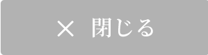 閉じる