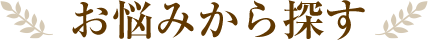 お悩みから探す