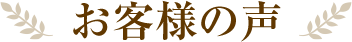 お客様の声