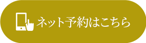 ネット予約
